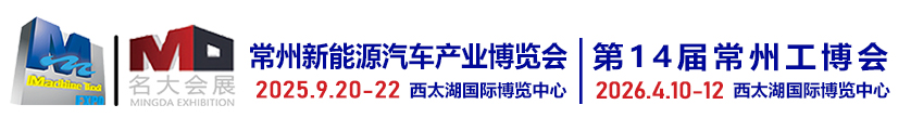 常州机床展|常州机器人展|常州智博会|常州工博会||新能源汽车产业链展|名大会展欢迎你