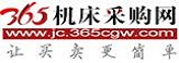 365机床采购网-让机床买卖更简单！