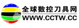 全球数控刀具网--中国最具专业的数控刀具交易平台