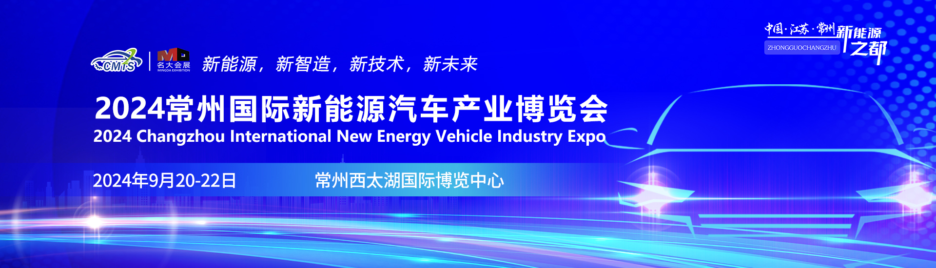 2024常州新能源汽车产业及零部件博览会9月落地西太湖博览中心-四季会展网