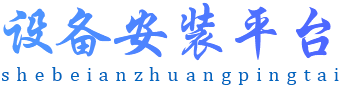 设备安装平台